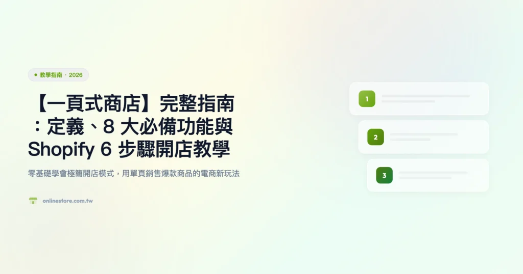 一頁式商店 教學指南精選圖片
