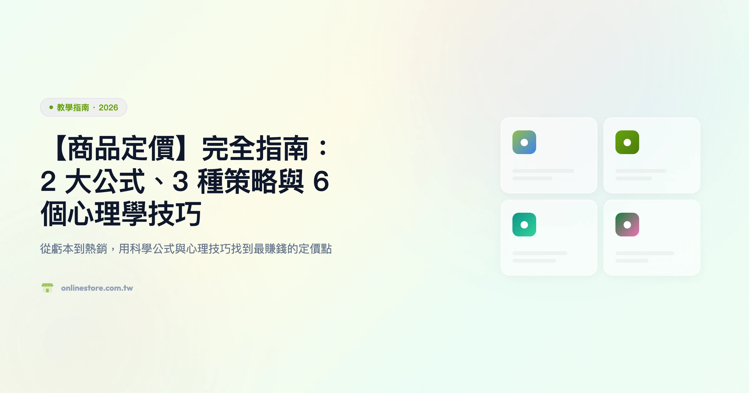 商品定價策略 教學指南精選圖片