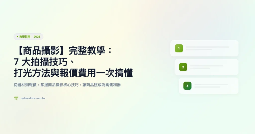 商品攝影 教學指南精選圖片