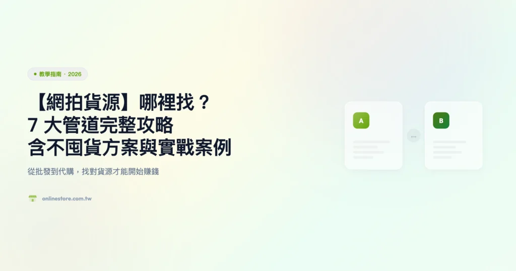 網拍貨源 教學指南精選圖片