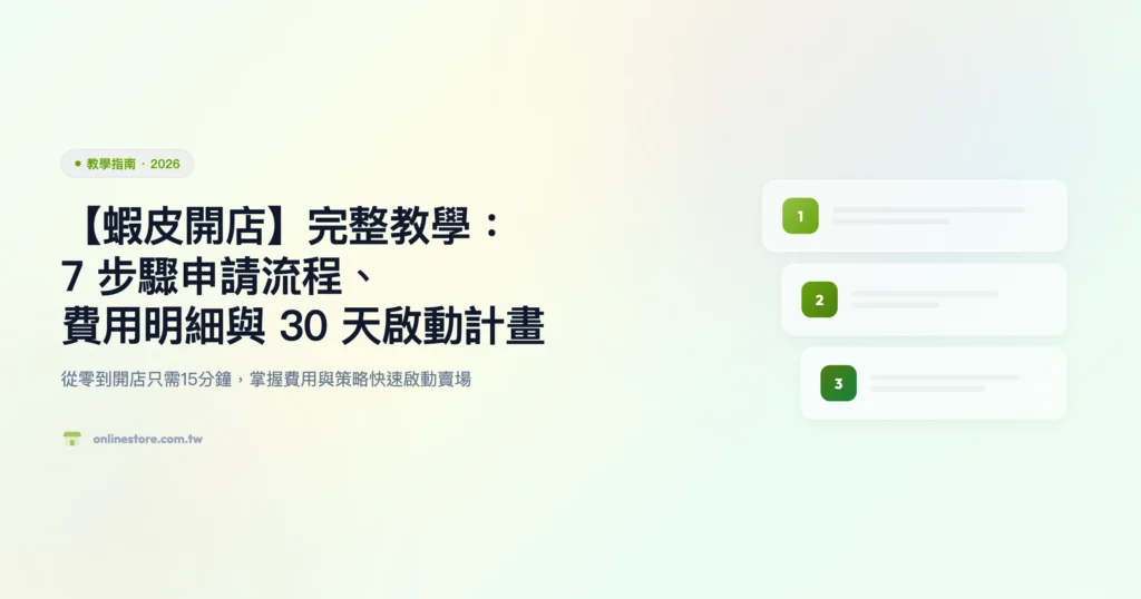 蝦皮開店 教學指南精選圖片