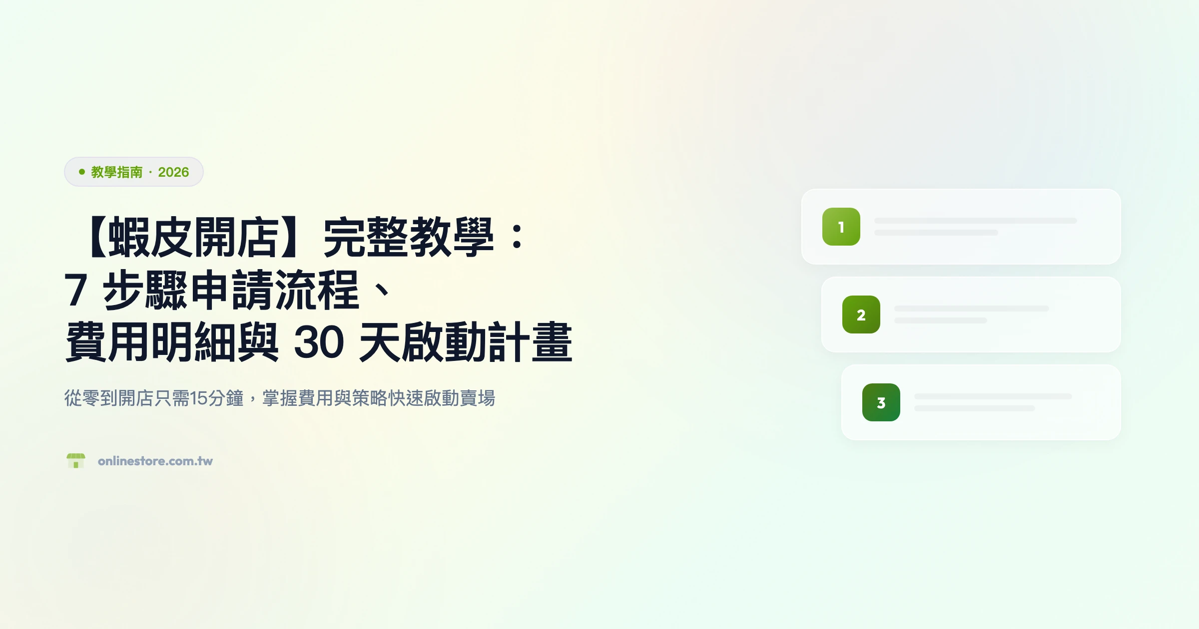 蝦皮開店 教學指南精選圖片