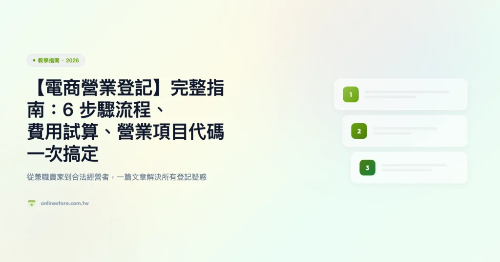 電商營業登記 教學指南精選圖片
