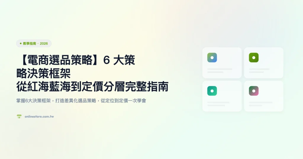 電商選品策略 教學指南精選圖片