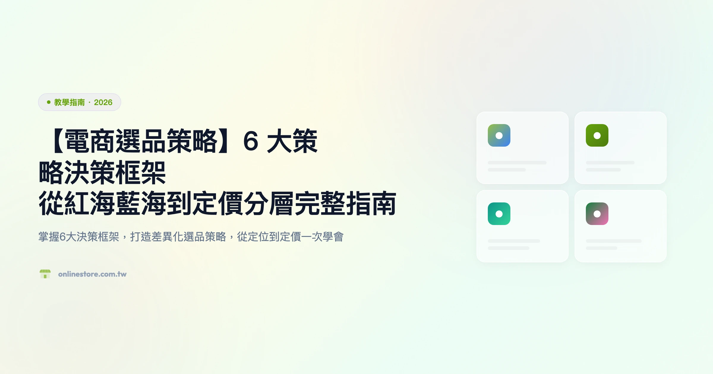 電商選品策略 教學指南精選圖片