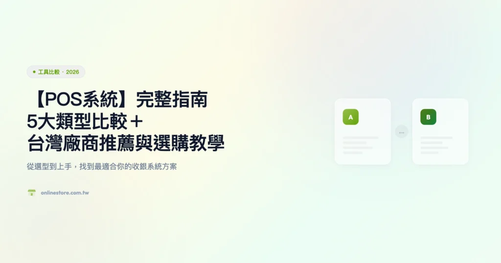 pos系統 工具比較精選圖片