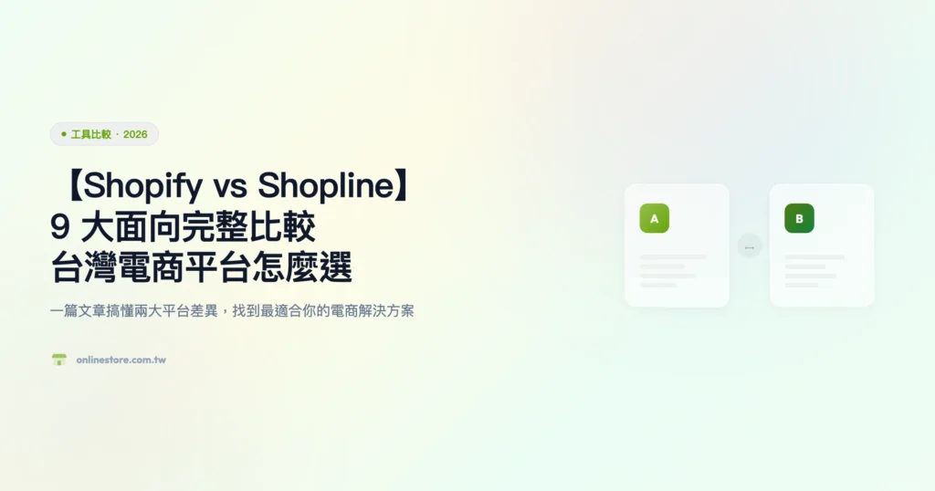 Shopify vs Shopline 工具比較精選圖片