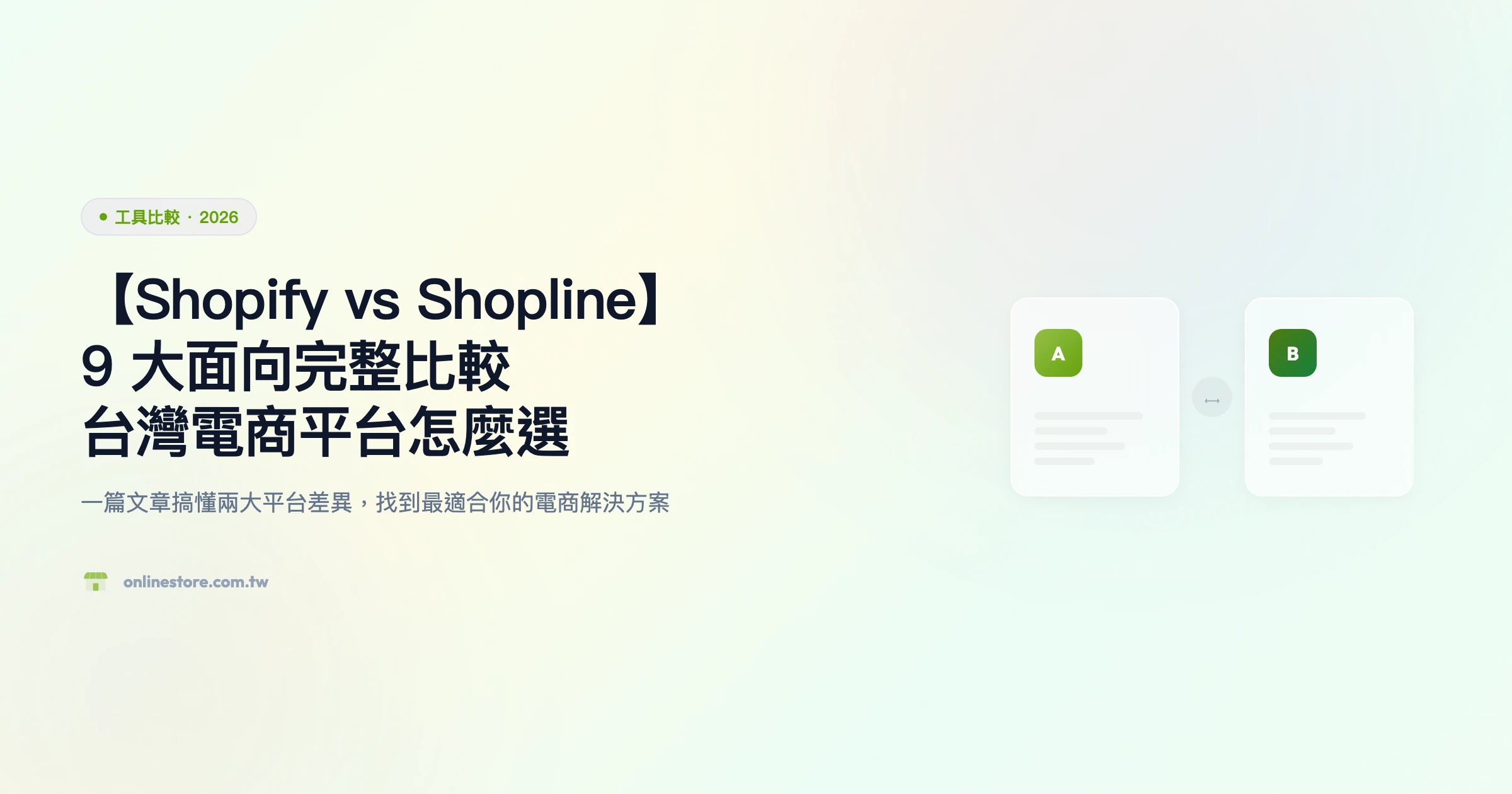 Shopify vs Shopline 工具比較精選圖片