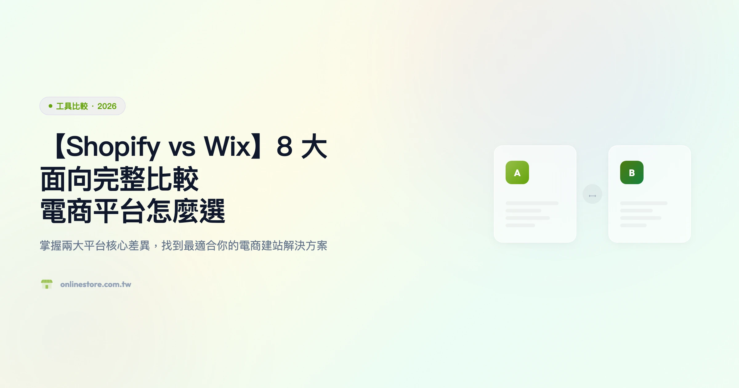 Shopify vs Wix 工具比較精選圖片