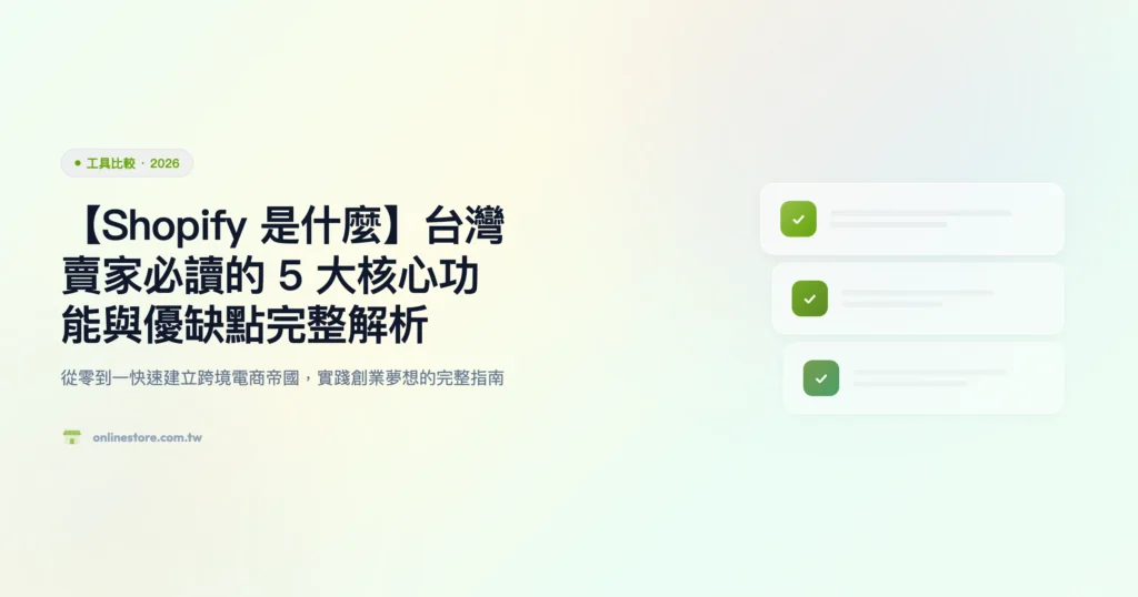 Shopify 是什麼 工具比較精選圖片