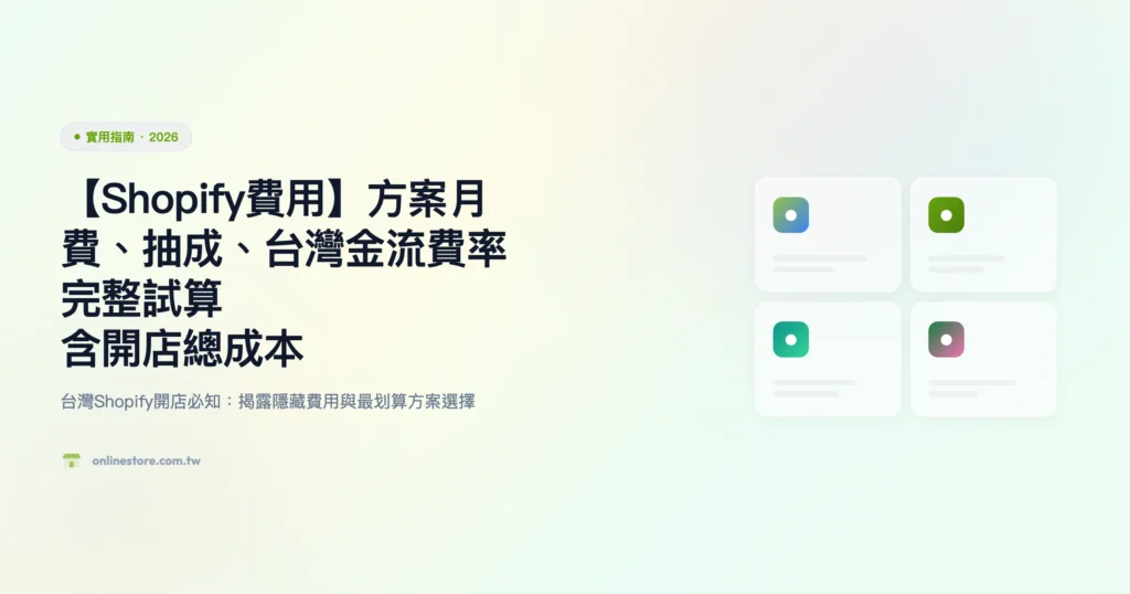 shopify 費用 實用指南精選圖片