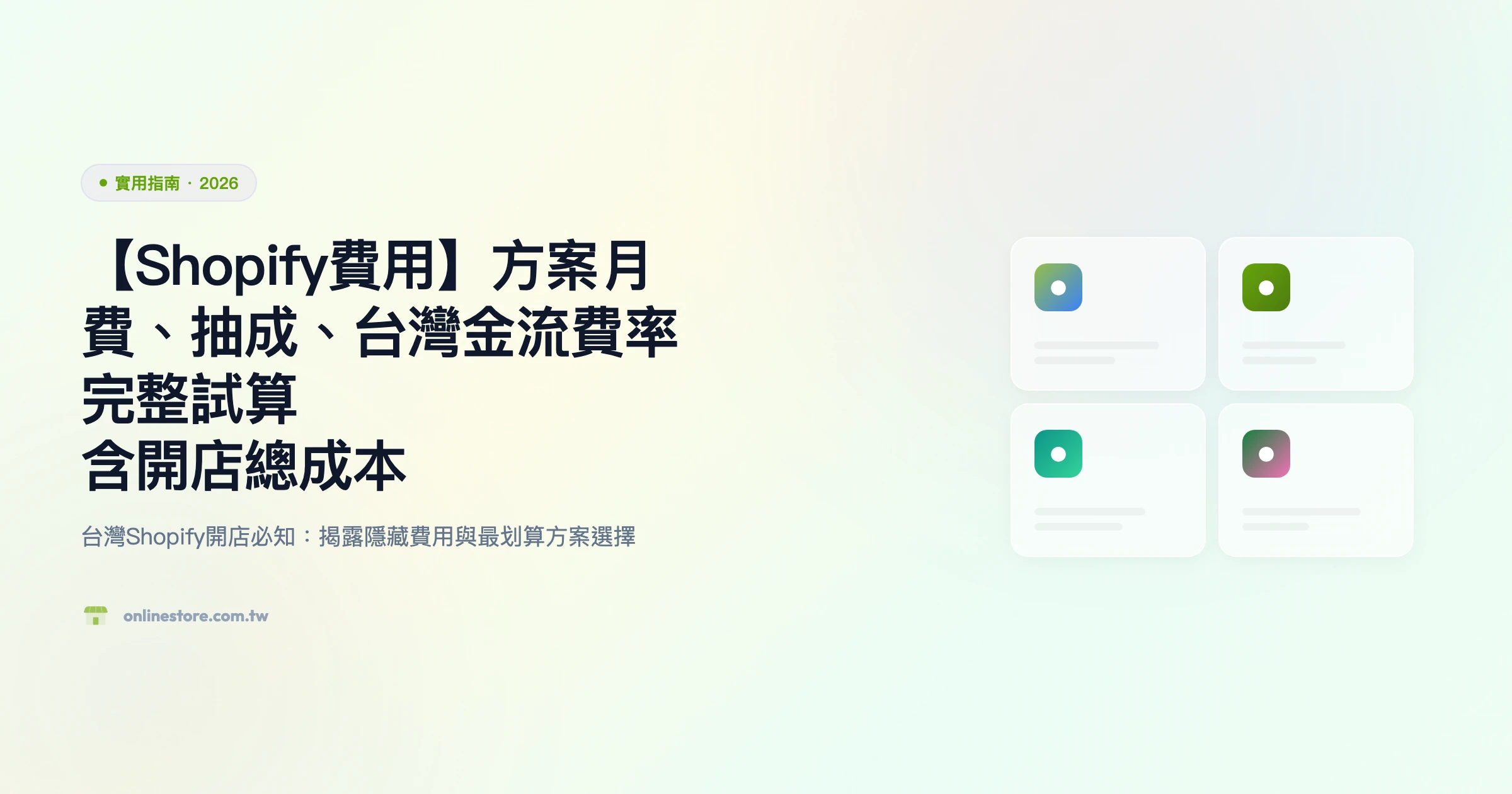 shopify 費用 實用指南精選圖片