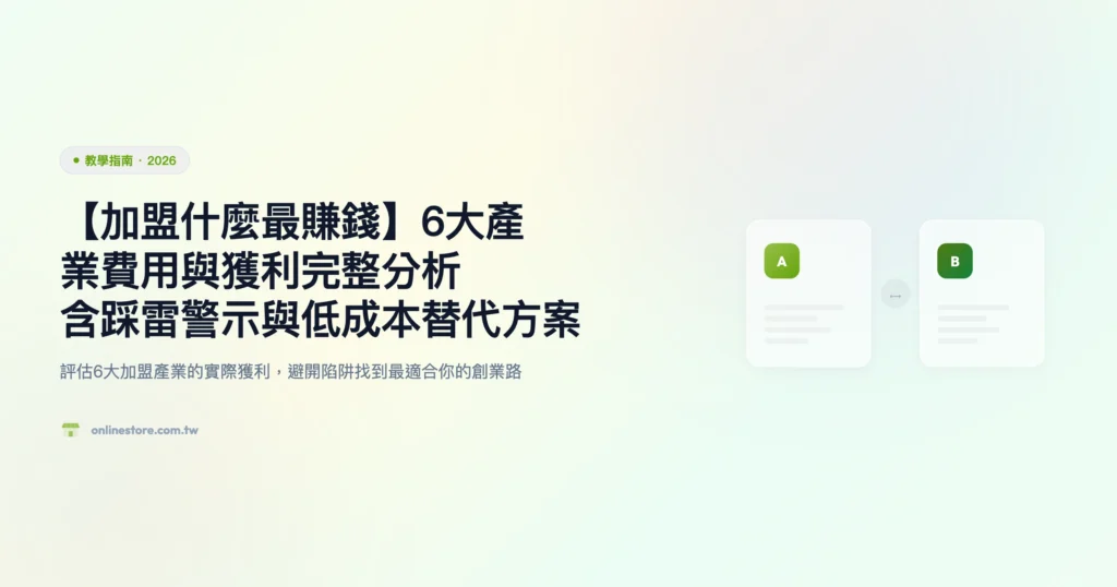 加盟什麼最賺錢 教學指南精選圖片