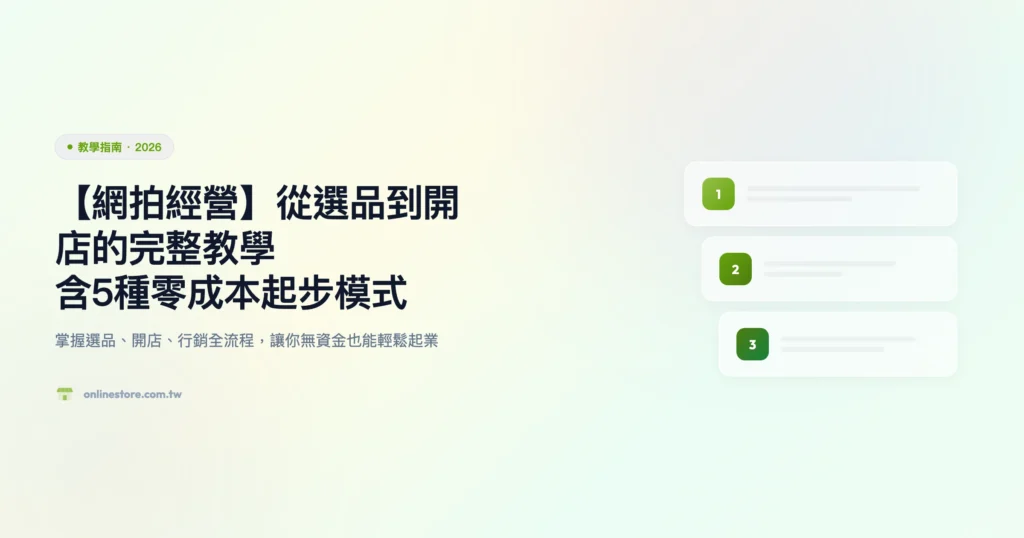 網拍經營 教學指南精選圖片