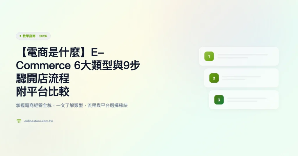 電商是什麼 教學指南精選圖片