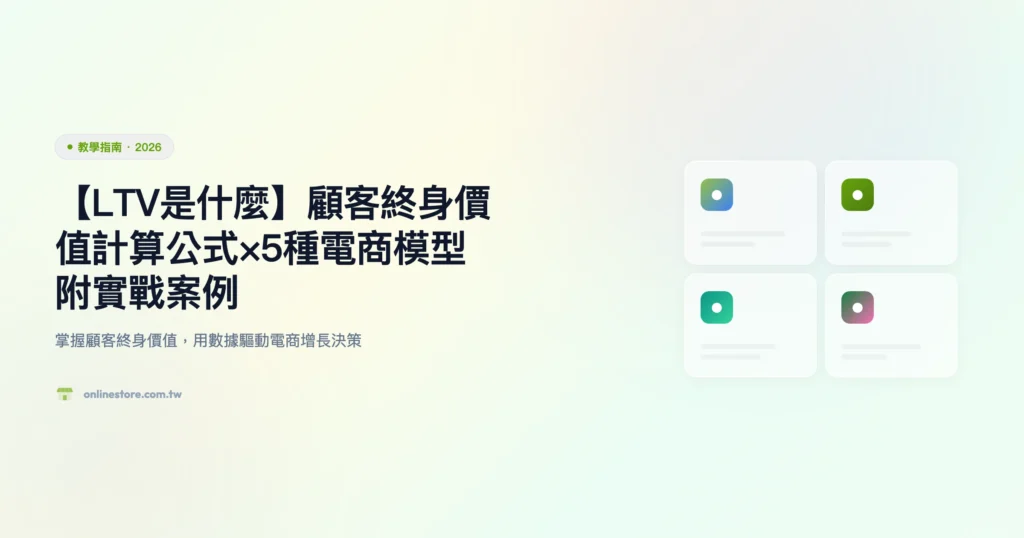 顧客終身價值 ltv 教學指南精選圖片
