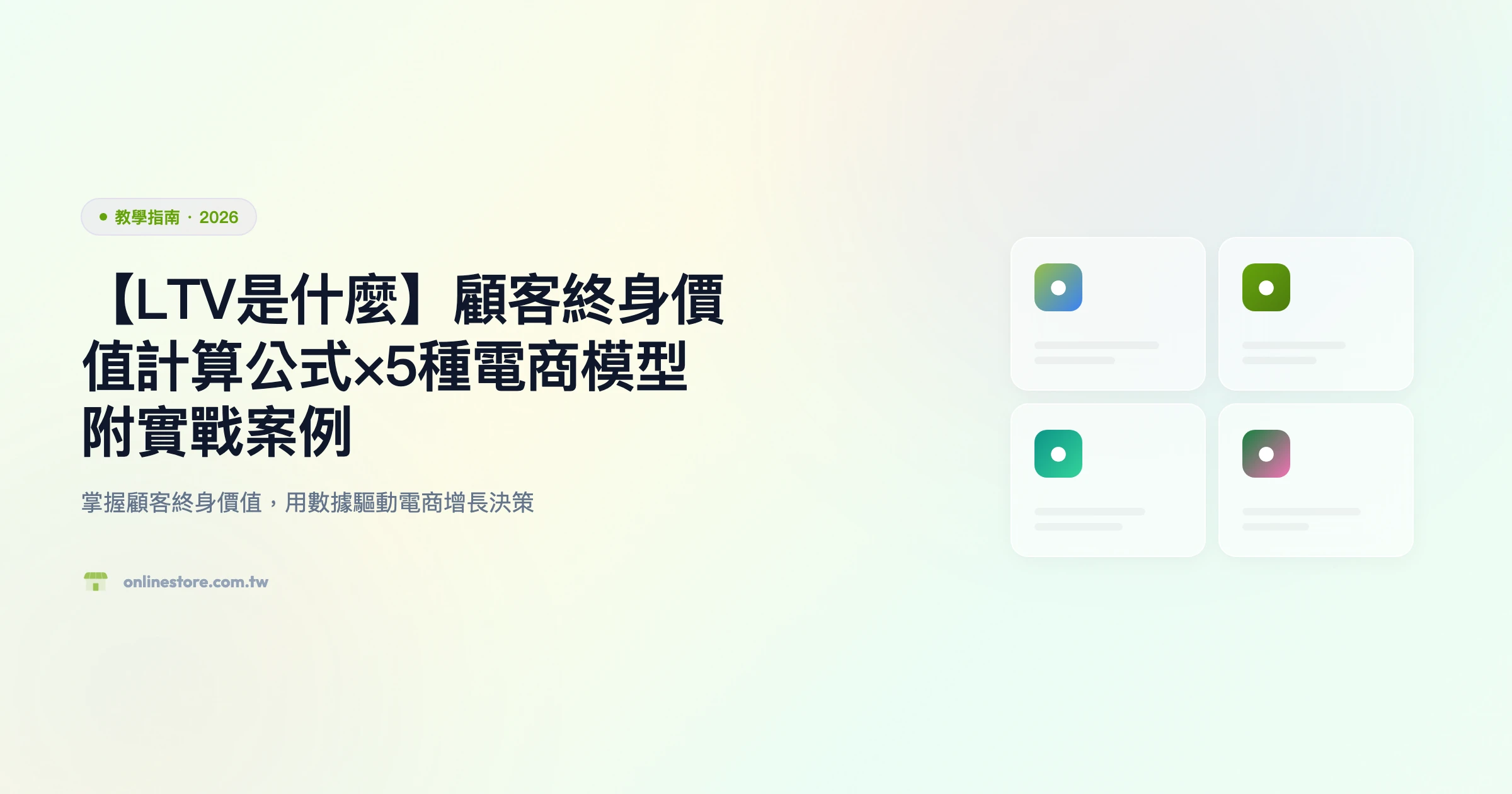 顧客終身價值 ltv 教學指南精選圖片